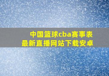 中国篮球cba赛事表最新直播网站下载安卓