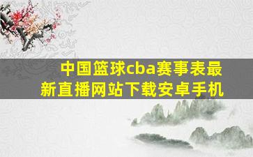 中国篮球cba赛事表最新直播网站下载安卓手机