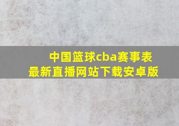 中国篮球cba赛事表最新直播网站下载安卓版