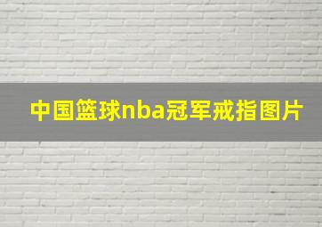 中国篮球nba冠军戒指图片