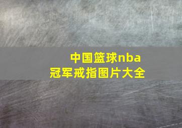 中国篮球nba冠军戒指图片大全