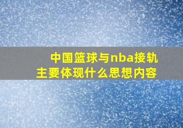 中国篮球与nba接轨主要体现什么思想内容