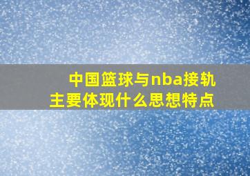 中国篮球与nba接轨主要体现什么思想特点