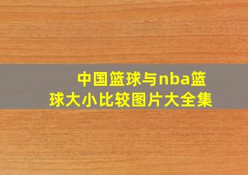 中国篮球与nba篮球大小比较图片大全集