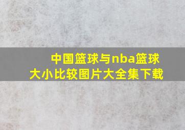 中国篮球与nba篮球大小比较图片大全集下载