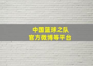 中国篮球之队官方微博等平台