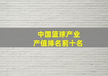 中国篮球产业产值排名前十名