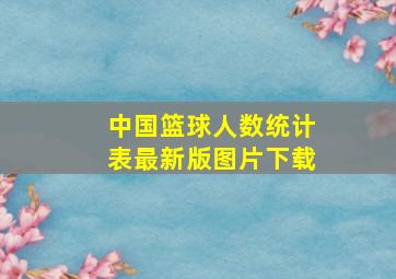 中国篮球人数统计表最新版图片下载