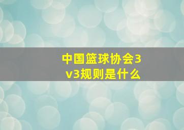 中国篮球协会3v3规则是什么