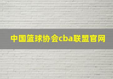 中国篮球协会cba联盟官网