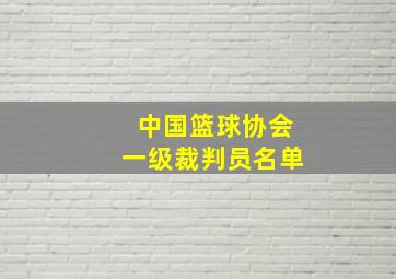 中国篮球协会一级裁判员名单