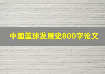 中国篮球发展史800字论文