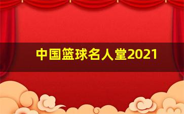 中国篮球名人堂2021