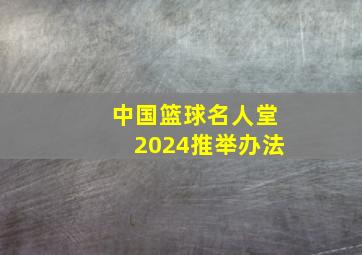 中国篮球名人堂2024推举办法