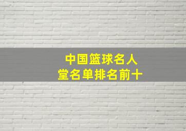 中国篮球名人堂名单排名前十