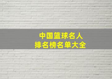 中国篮球名人排名榜名单大全