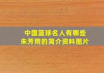 中国篮球名人有哪些朱芳雨的简介资料图片