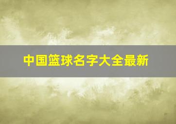 中国篮球名字大全最新