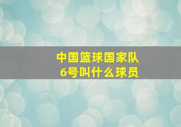 中国篮球国家队6号叫什么球员