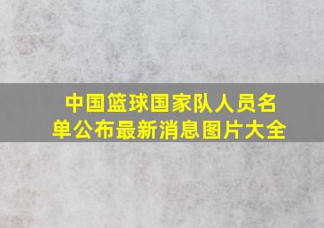 中国篮球国家队人员名单公布最新消息图片大全