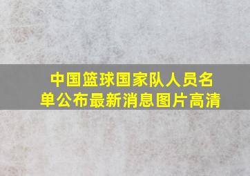 中国篮球国家队人员名单公布最新消息图片高清