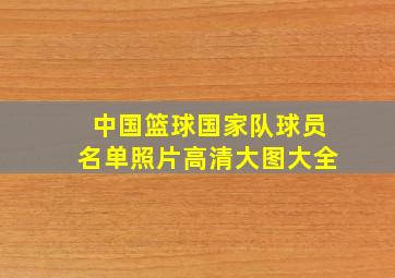 中国篮球国家队球员名单照片高清大图大全