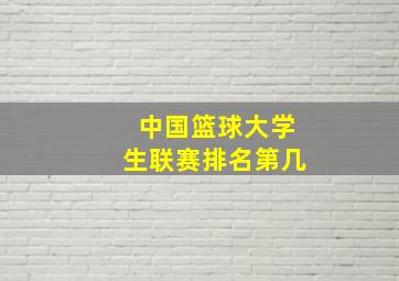 中国篮球大学生联赛排名第几