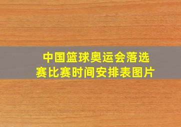 中国篮球奥运会落选赛比赛时间安排表图片