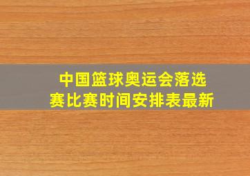 中国篮球奥运会落选赛比赛时间安排表最新