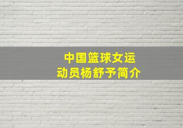 中国篮球女运动员杨舒予简介