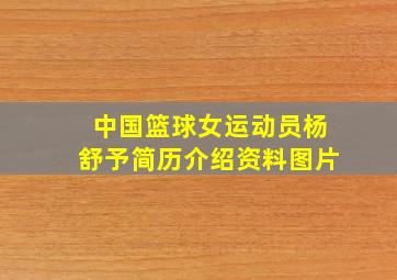 中国篮球女运动员杨舒予简历介绍资料图片