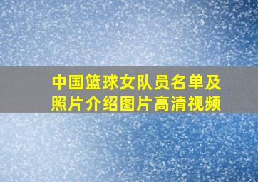 中国篮球女队员名单及照片介绍图片高清视频