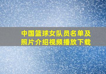 中国篮球女队员名单及照片介绍视频播放下载