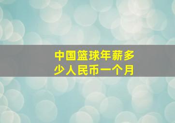 中国篮球年薪多少人民币一个月