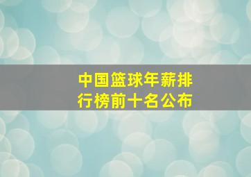 中国篮球年薪排行榜前十名公布