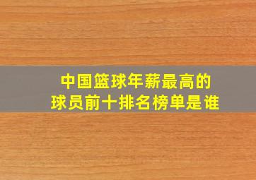 中国篮球年薪最高的球员前十排名榜单是谁