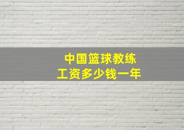 中国篮球教练工资多少钱一年