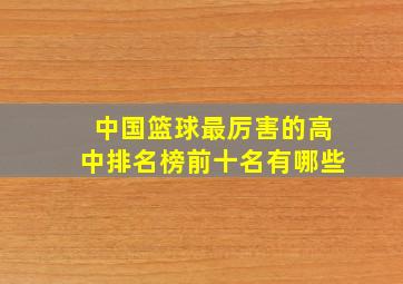 中国篮球最厉害的高中排名榜前十名有哪些