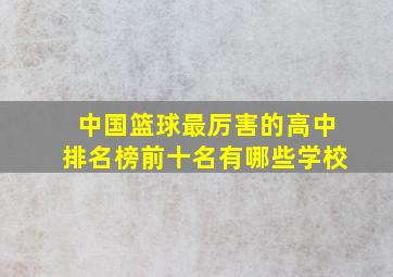 中国篮球最厉害的高中排名榜前十名有哪些学校