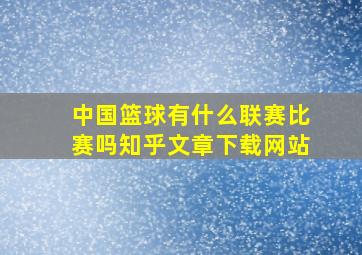 中国篮球有什么联赛比赛吗知乎文章下载网站