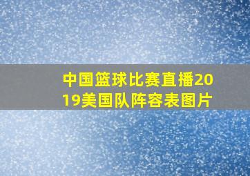 中国篮球比赛直播2019美国队阵容表图片