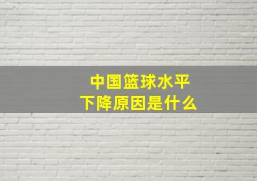 中国篮球水平下降原因是什么