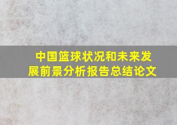 中国篮球状况和未来发展前景分析报告总结论文