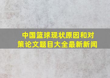 中国篮球现状原因和对策论文题目大全最新新闻