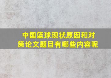 中国篮球现状原因和对策论文题目有哪些内容呢