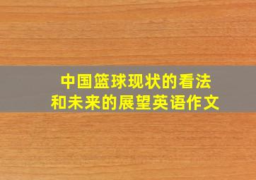 中国篮球现状的看法和未来的展望英语作文