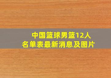 中国篮球男篮12人名单表最新消息及图片