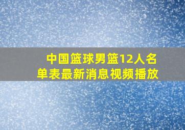 中国篮球男篮12人名单表最新消息视频播放