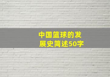 中国篮球的发展史简述50字