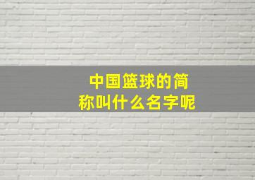 中国篮球的简称叫什么名字呢